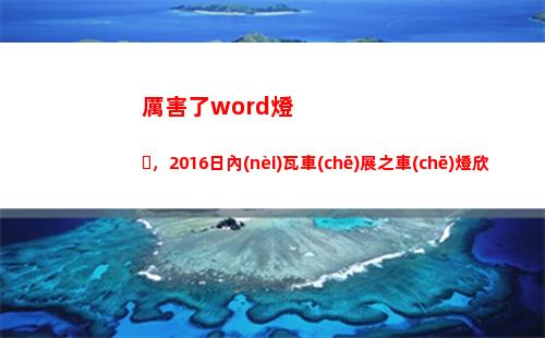 厲害了word燈，2016日內(nèi)瓦車(chē)展之車(chē)燈欣賞（下）(厲害了Word哥)